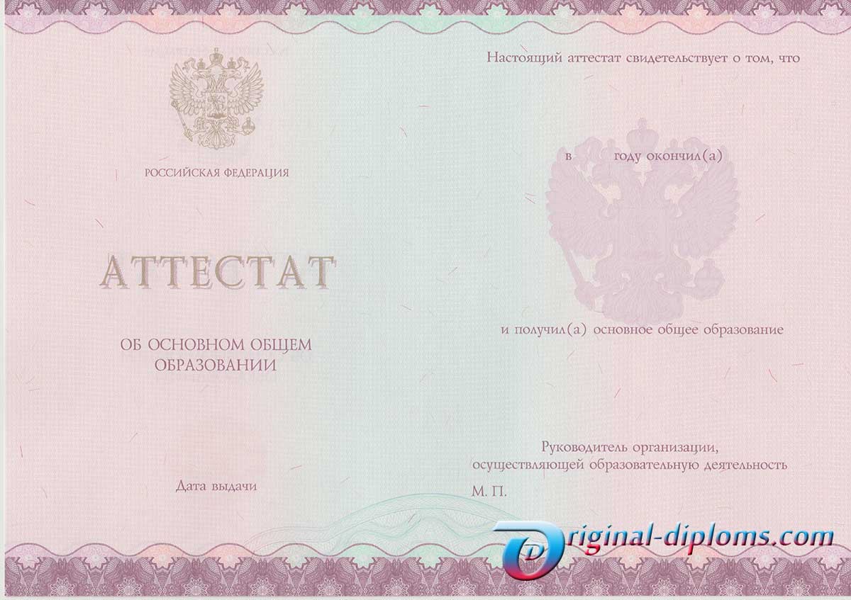 купить Аттестат о среднем образовании за 9 класс