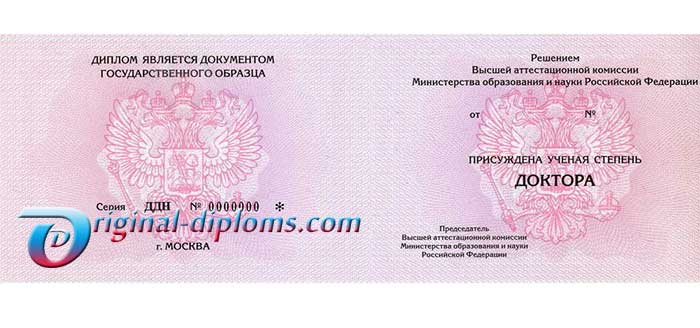 Диплом доктора наук 1997-2013