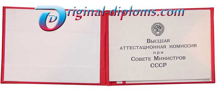 Диплом доктора наук СССР