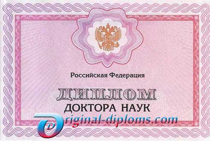 купить Диплом доктора наук 1997-2017