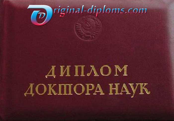 купить Диплом доктора наук СССР