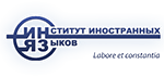 Институт иностранных языков