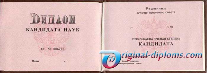 диплом-кандидата-наук-1996-2006-год