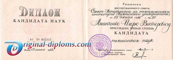 Диплом кандидата наук СССР