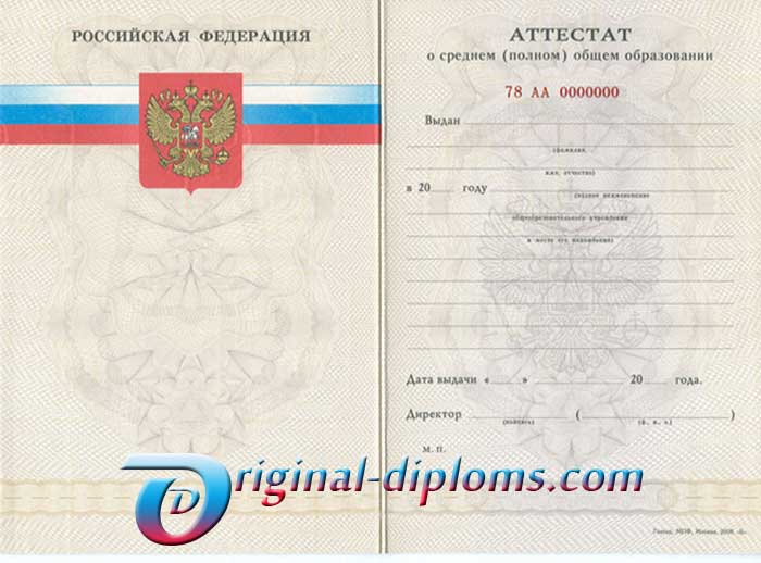 купить Аттестат о среднем (полном) общем образовании