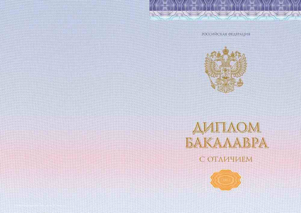 купить Диплом бакалавра с отличием 2020 год