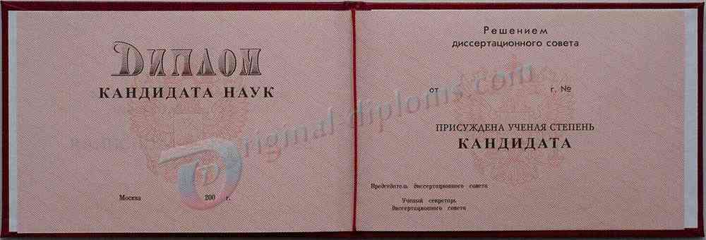 купить Диплом кандидата наук 1996-2006
