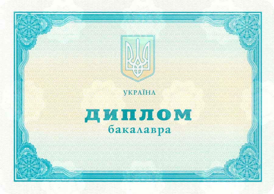 Диплом бакалавра Украины 2014-2021 год