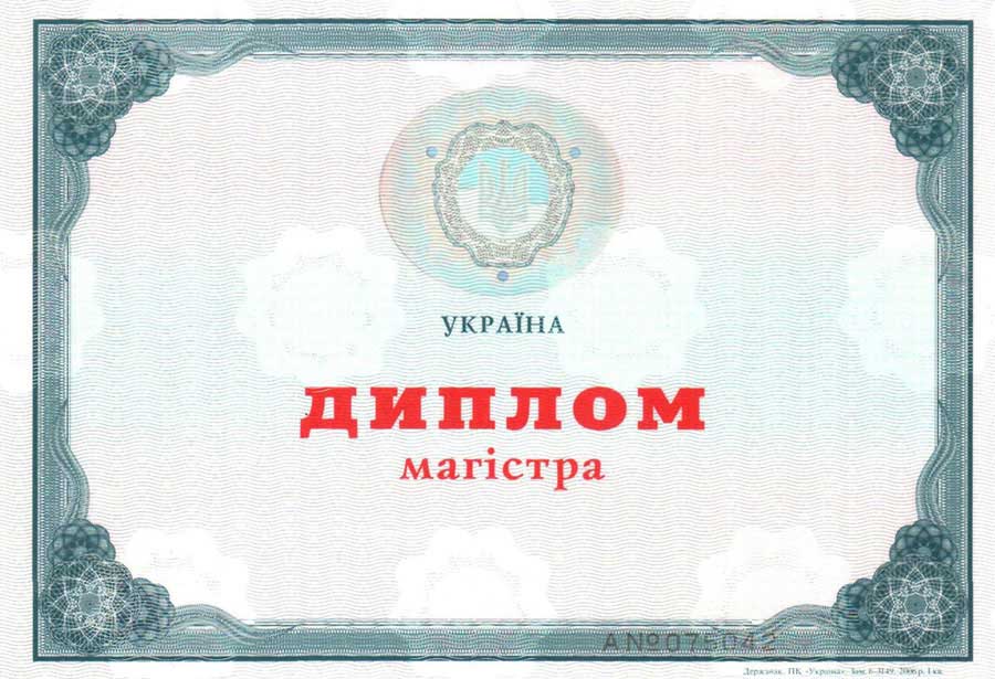 Диплом магистра Украины 2014-2021 год