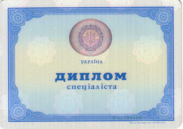Диплом специалиста Украины 2014-2021 год