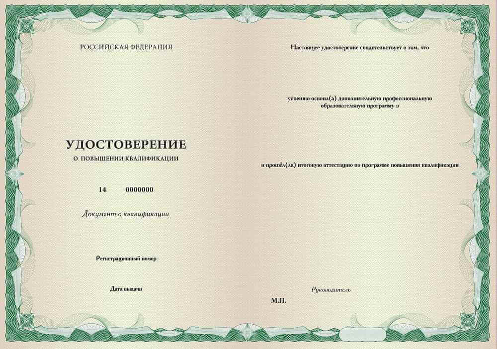 Удостоверение о повышении квалификации