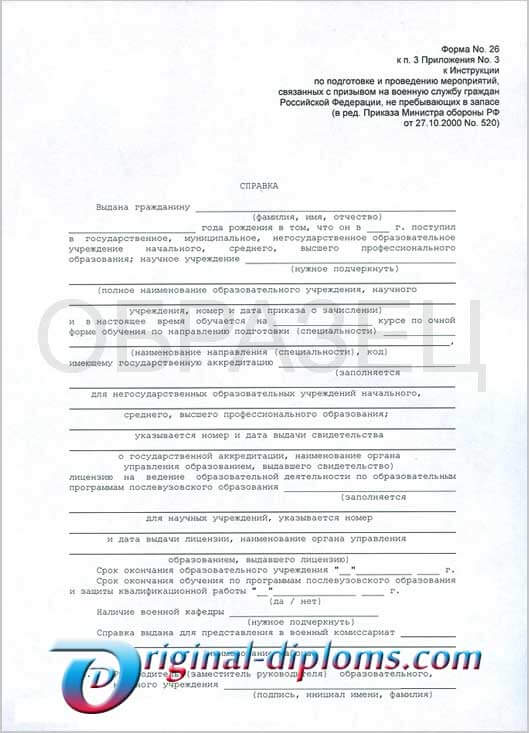 купить Справка в военкомат (Форма 26)