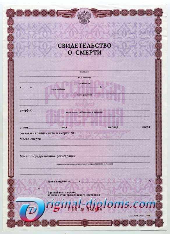купить Свидетельство о смерти