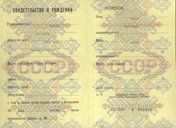 купить Свидетельство о рождении СССР