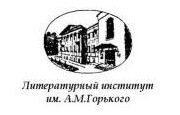 Литературный институт имени А. М. Горького