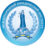 Международный юридический институт при Министерстве юстиции Российской Федерации